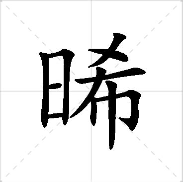 晞名字|男孩取晞字名字寓意详解，带有晞字的男孩名字大全